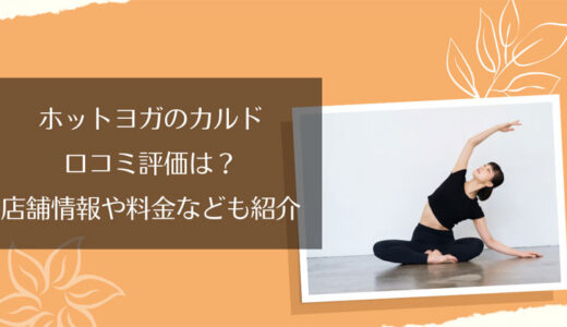 CALDO(カルド)たまプラーザの口コミ・評判を徹底調査！店舗情報や体験レッスンも紹介