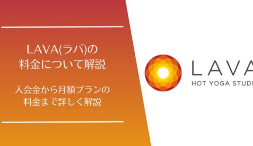 LAVA(ラバ)の料金はいくら？月額プランや入会金から体験レッスンまで徹底調査