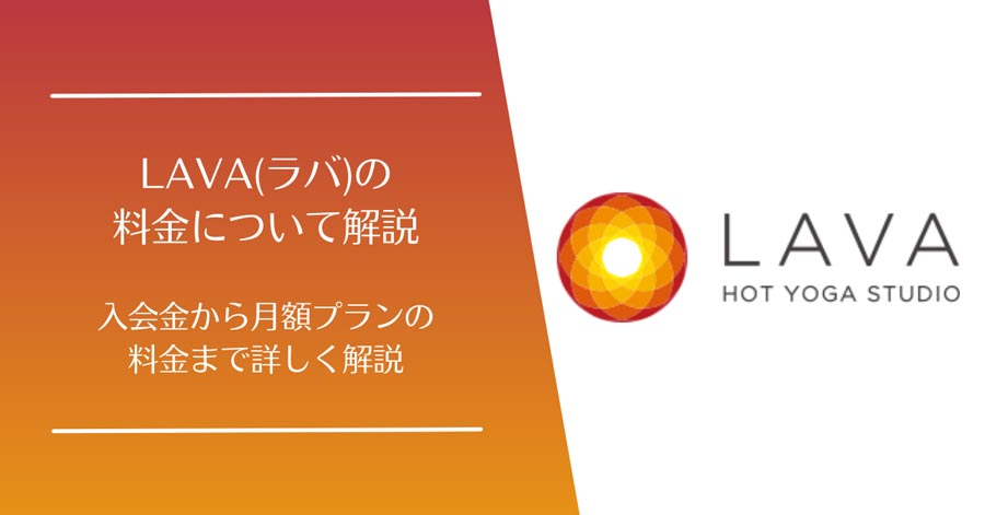 LAVA(ラバ)の料金