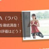 LAVA(ラバ)の口コミと店舗情報