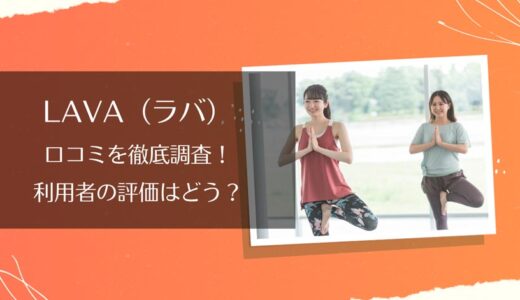 LAVA(ラバ)シーモール下関店の口コミや評判を調査！店舗情報や体験レッスンも紹介