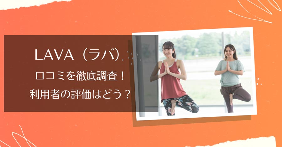 LAVA(ラバ)の口コミと店舗情報